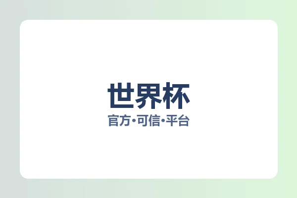 世界杯 图片